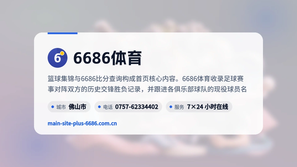 6686体育概况